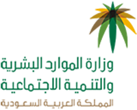 وزارة العمل والتنمية الاجتماعية
